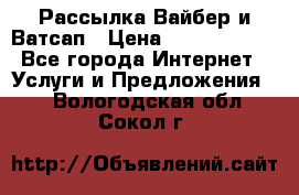 Рассылка Вайбер и Ватсап › Цена ­ 5000-10000 - Все города Интернет » Услуги и Предложения   . Вологодская обл.,Сокол г.